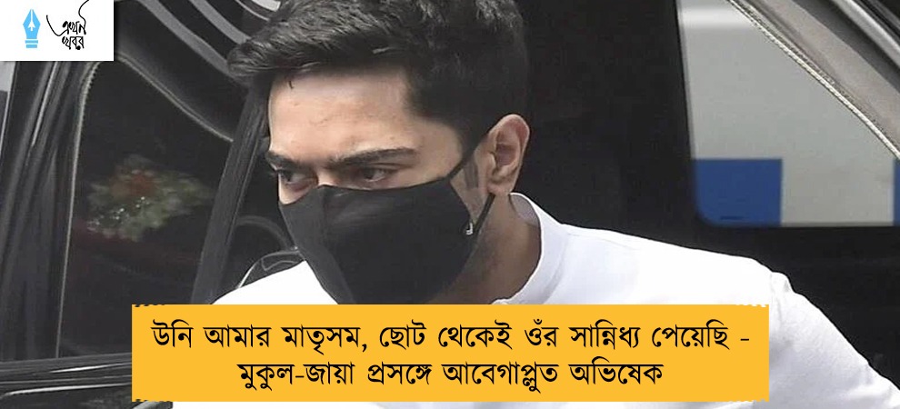 উনি আমার মাতৃসম, ছোট থেকেই ওঁর সান্নিধ্য পেয়েছি - মুকুল-জায়া প্রসঙ্গে আবেগাপ্লুত অভিষেক