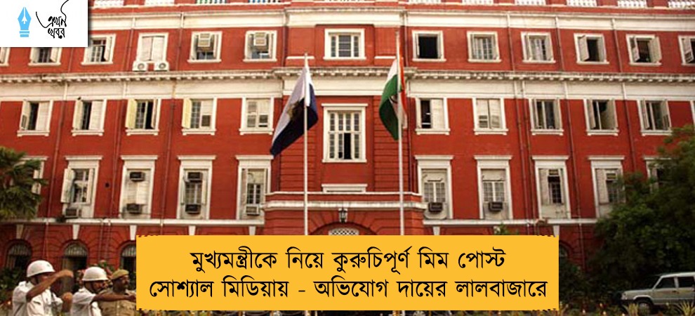 মুখ্যমন্ত্রীকে নিয়ে কুরুচিপূর্ণ মিম পোস্ট সোশ্যাল মিডিয়ায় - অভিযোগ দায়ের লালবাজারে