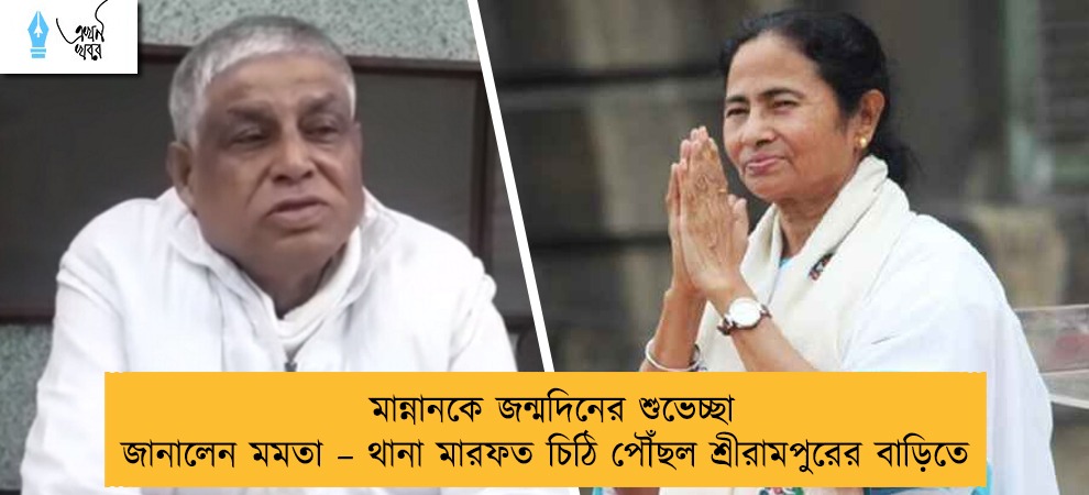 মান্নানকে জন্মদিনের শুভেচ্ছা জানালেন মমতা – থানা মারফত চিঠি পৌঁছল শ্রীরামপুরের বাড়িতে