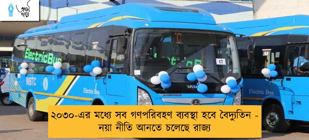 ২০৩০-এর মধ্যে সব গণপরিবহণ ব্যবস্থা হবে বৈদ্যুতিন - নয়া নীতি আনতে চলেছে রাজ্য