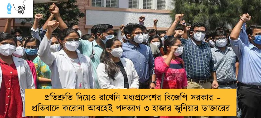 প্রতিশ্রুতি দিয়েও রাখেনি মধ্যপ্রদেশের বিজেপি সরকার – প্রতিবাদে করোনা আবহেই পদত্যাগ ৩ হাজার জুনিয়ার ডাক্তারের