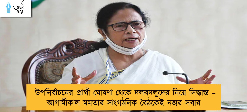 উপনির্বাচনের প্রার্থী ঘোষণা থেকে দলবদলুদের নিয়ে সিদ্ধান্ত – আগামীকাল মমতার সাংগঠনিক বৈঠকেই নজর সবার