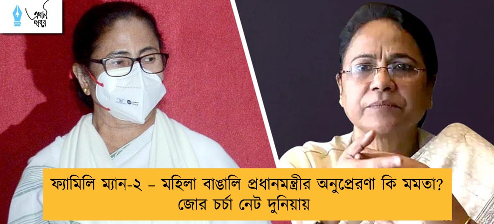 ফ্যামিলি ম্যান-২ – মহিলা বাঙালি প্রধানমন্ত্রীর অনুপ্রেরণা কি মমতা? জোর চর্চা নেট দুনিয়ায়