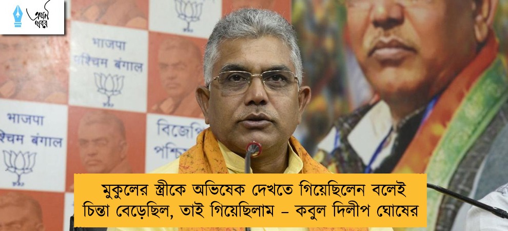 মুকুলের স্ত্রীকে অভিষেক দেখতে গিয়েছিলেন বলেই চিন্তা বেড়েছিল, তাই গিয়েছিলাম – কবুল দিলীপ ঘোষের