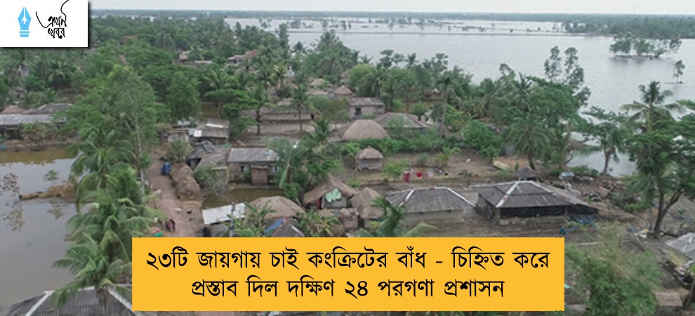 ২৩টি জায়গায় চাই কংক্রিটের বাঁধ - চিহ্নিত করে প্রস্তাব দিল দক্ষিণ ২৪ পরগণা প্রশাসন