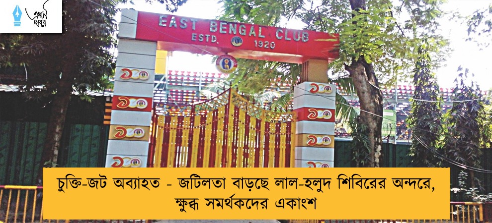 চুক্তি-জট অব্যাহত - জটিলতা বাড়ছে লাল-হলুদ শিবিরের অন্দরে, ক্ষুব্ধ সমর্থকদের একাংশ