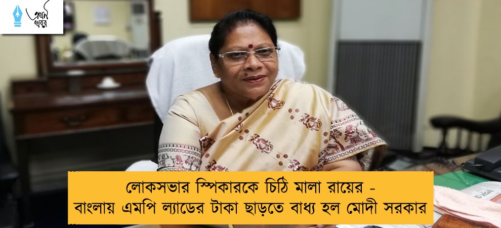 লোকসভার স্পিকারকে চিঠি মালা রায়ের - বাংলায় এমপি ল্যাডের টাকা ছাড়তে বাধ্য হল মোদী সরকার