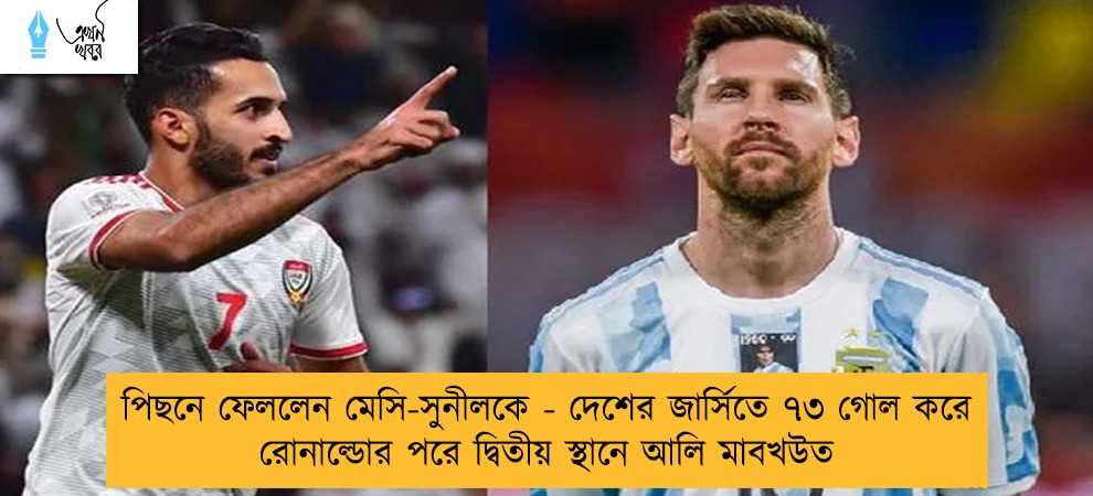 পিছনে ফেললেন মেসি-সুনীলকে - দেশের জার্সিতে ৭৩ গোল করে রোনাল্ডোর পরে দ্বিতীয় স্থানে আলি মাবখউত