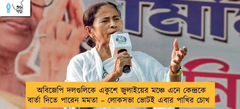 অবিজেপি দলগুলিকে একুশে জুলাইয়ের মঞ্চে এনে কেন্দ্রকে বার্তা দিতে পারেন মমতা – লোকসভা ভোটই এবার পাখির চোখ