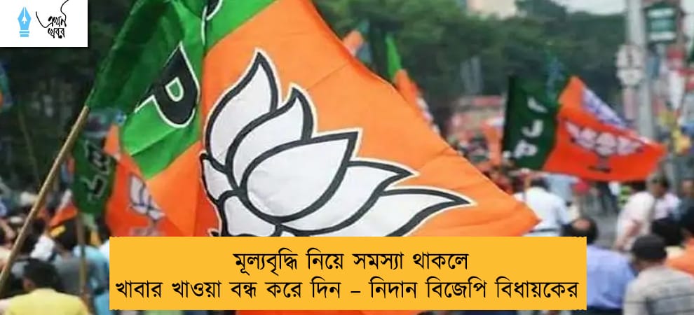 মূল্যবৃদ্ধি নিয়ে সমস্যা থাকলে খাবার খাওয়া বন্ধ করে দিন – নিদান বিজেপি বিধায়কের