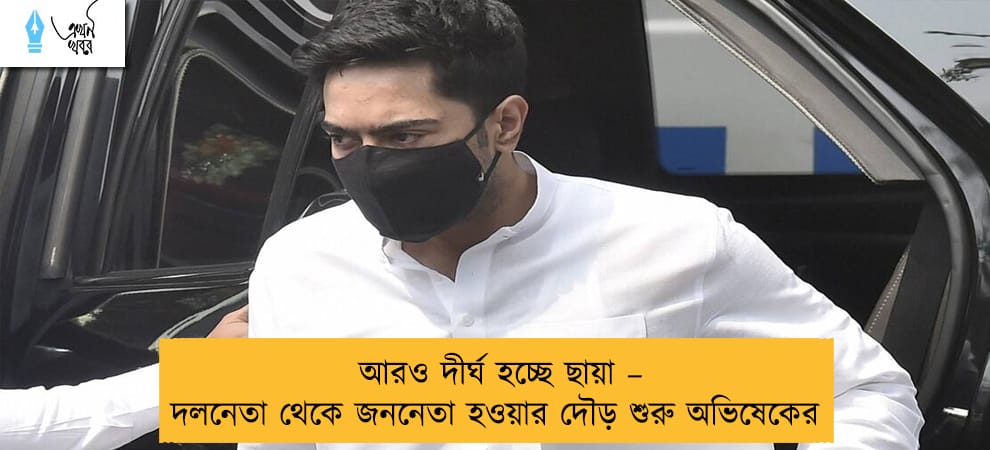আরও দীর্ঘ হচ্ছে ছায়া – দলনেতা থেকে জননেতা হওয়ার দৌড় শুরু অভিষেকের