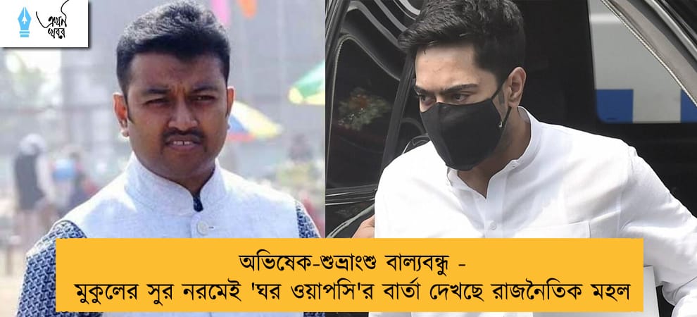 অভিষেক-শুভ্রাংশু বাল্যবন্ধু - মুকুলের সুর নরমেই 'ঘর ওয়াপসি'র বার্তা দেখছে রাজনৈতিক মহল