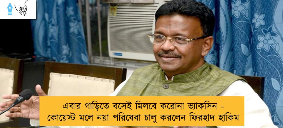 এবার গাড়িতে বসেই মিলবে করোনা ভ্যাকসিন - কোয়েস্ট মলে নয়া পরিষেবা চালু করলেন ফিরহাদ হাকিম