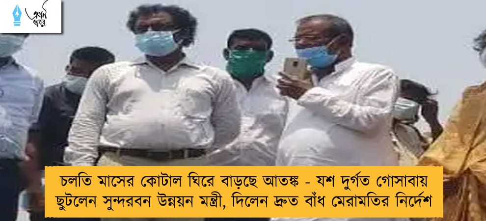 চলতি মাসের কোটাল ঘিরে বাড়ছে আতঙ্ক - যশ দুর্গত গোসাবায় ছুটলেন সুন্দরবন উন্নয়ন মন্ত্রী, দিলেন দ্রুত বাঁধ মেরামতির নির্দেশ