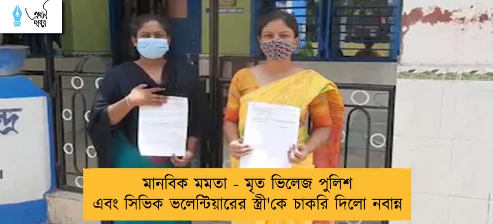 মানবিক মমতা - মৃত ভিলেজ পুলিশ এবং সিভিক ভলেন্টিয়ারের স্ত্রী'কে চাকরি দিলো নবান্ন