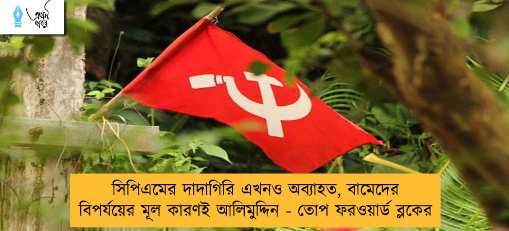সিপিএমের দাদাগিরি এখনও অব্যাহত, বামেদের বিপর্যয়ের মূল কারণই আলিমুদ্দিন - তোপ ফরওয়ার্ড ব্লকের