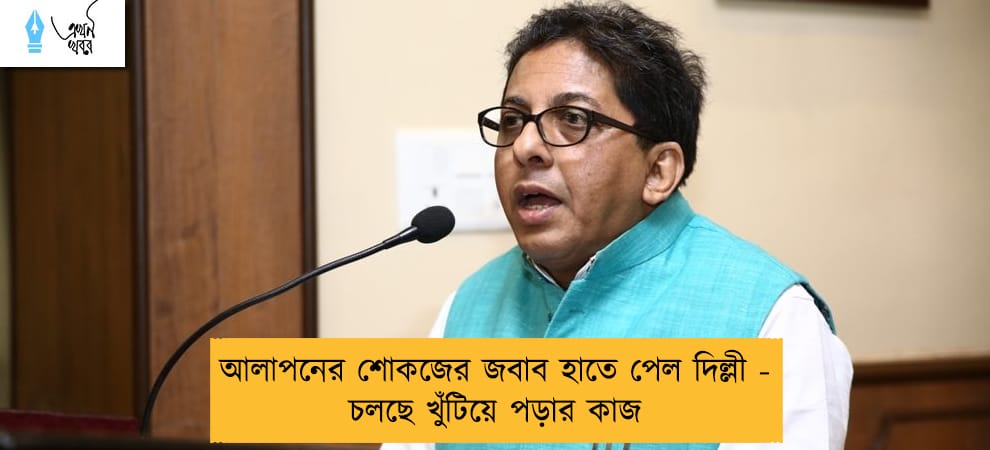 আলাপনের শোকজের জবাব হাতে পেল দিল্লী - চলছে খুঁটিয়ে পড়ার কাজ
