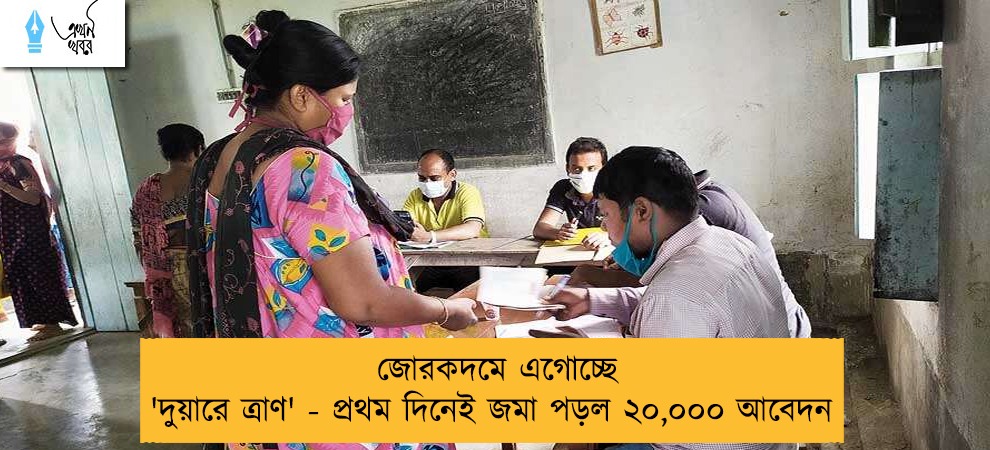 জোরকদমে এগোচ্ছে 'দুয়ারে ত্রাণ' - প্রথম দিনেই জমা পড়ল ২০,০০০ আবেদন