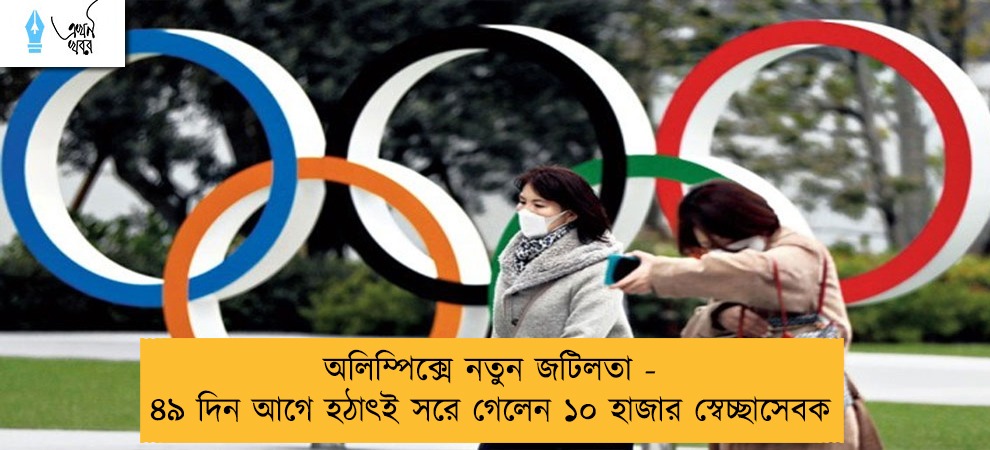 অলিম্পিক্সে নতুন জটিলতা - ৪৯ দিন আগে হঠাৎই সরে গেলেন ১০ হাজার স্বেচ্ছাসেবক