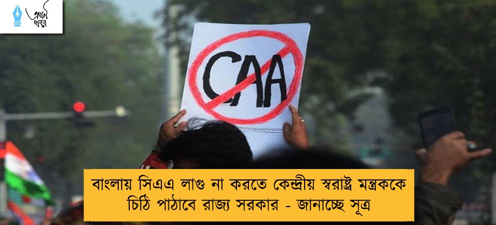 বাংলায় সিএএ লাগু না করতে কেন্দ্রীয় স্বরাষ্ট্র মন্ত্রককে চিঠি পাঠাবে রাজ্য সরকার - জানাচ্ছে সূত্র