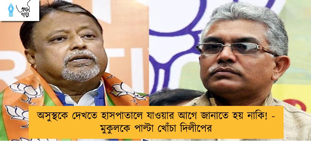 অসুস্থকে দেখতে হাসপাতালে যাওয়ার আগে জানাতে হয় নাকি! - মুকুলকে পাল্টা খোঁচা দিলীপের