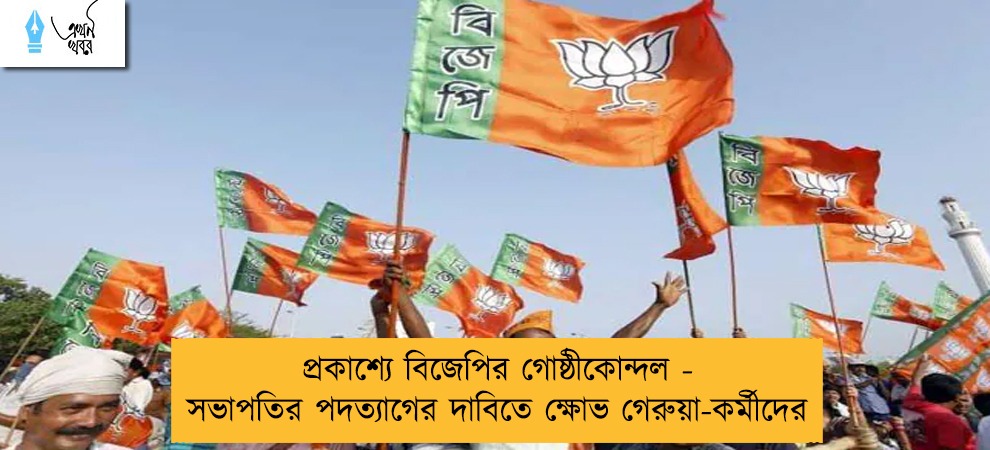 প্রকাশ্যে বিজেপির গোষ্ঠীকোন্দল - স‌ভাপতির পদত্যাগের দাবিতে ক্ষোভ গেরুয়া-কর্মীদের