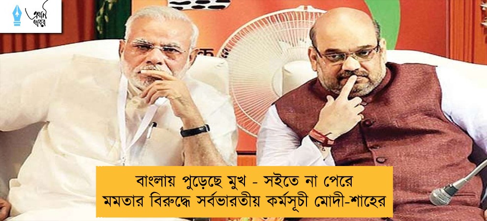 বাংলায় পুড়েছে মুখ - সইতে না পেরে মমতার বিরুদ্ধে সর্বভারতীয় কর্মসূচী মোদী-শাহের
