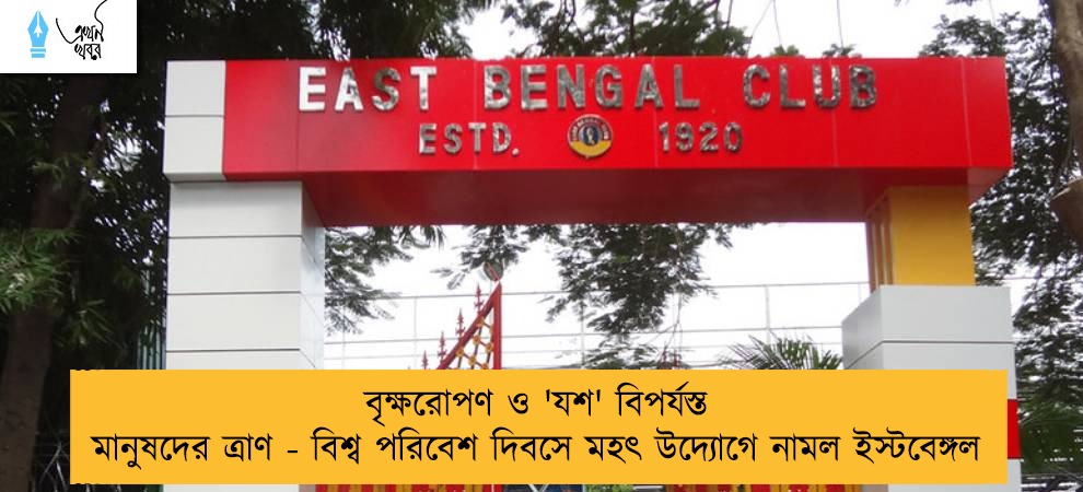 বৃক্ষরোপণ ও 'যশ' বিপর্যস্ত মানুষদের ত্রাণ - বিশ্ব পরিবেশ দিবসে মহৎ উদ্যোগে নামল ইস্টবেঙ্গল