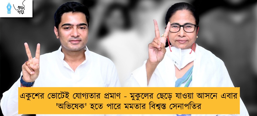 একুশের ভোটেই যোগ্যতার প্রমাণ - মুকুলের ছেড়ে যাওয়া আসনে এবার 'অভিষেক' হতে পারে মমতার বিশ্বস্ত সেনাপতির