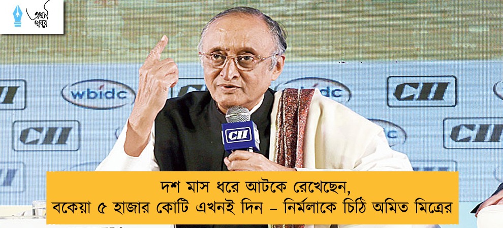 দশ মাস ধরে আটকে রেখেছেন, বকেয়া ৫ হাজার কোটি এখনই দিন – নির্মলাকে চিঠি অমিত মিত্রের