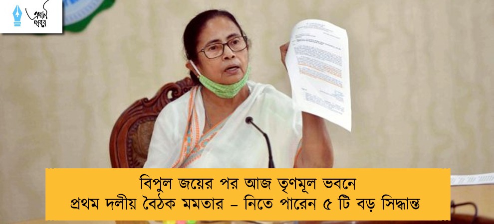বিপুল জয়ের পর আজ তৃণমূল ভবনে প্রথম দলীয় বৈঠক মমতার – নিতে পারেন ৫ টি বড় সিদ্ধান্ত