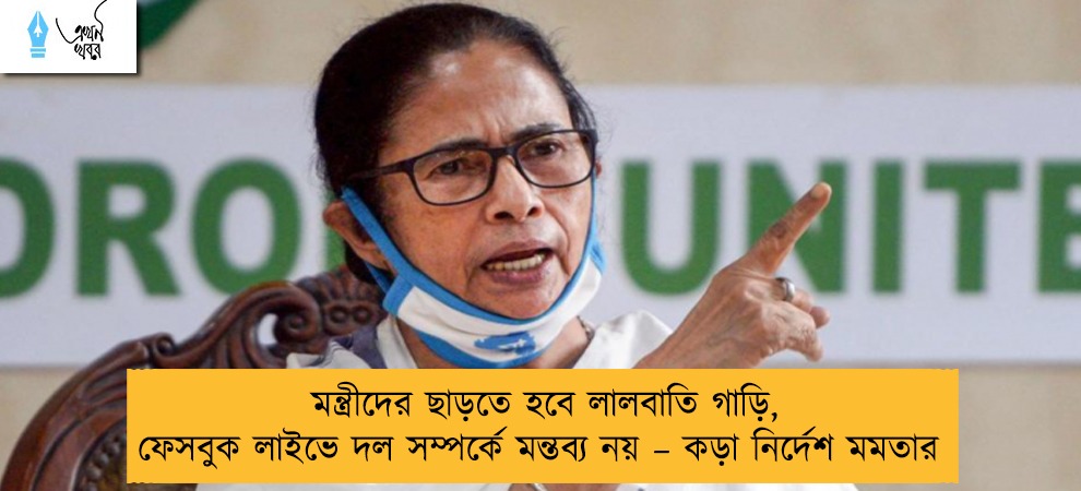 মন্ত্রীদের ছাড়তে হবে লালবাতি গাড়ি, ফেসবুক লাইভে দল সম্পর্কে মন্তব্য নয় – কড়া নির্দেশ মমতার