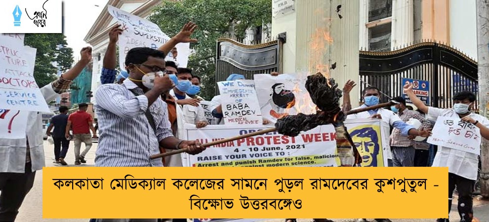 কলকাতা মেডিক্যাল কলেজের সামনে পুড়ল রামদেবের কুশপুতুল - বিক্ষোভ উত্তরবঙ্গেও