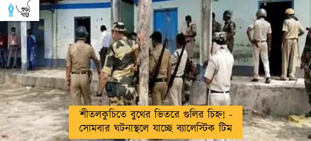 শীতলকুচিতে বুথের ভিতরে গুলির চিহ্ন! - সোমবার ঘটনাস্থলে যাচ্ছে ব্যালেস্টিক টিম