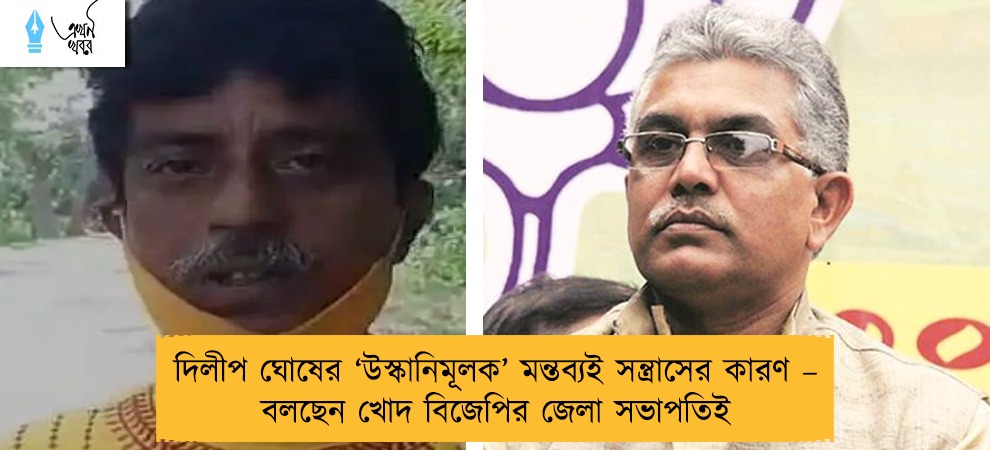 দিলীপ ঘোষের ‘উস্কানিমূলক’ মন্তব্যই সন্ত্রাসের কারণ – বলছেন খোদ বিজেপির জেলা সভাপতিই