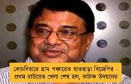 কোচবিহারে গ্রাম পঞ্চায়েত হাতছাড়া বিজেপির - প্রথম রাউন্ডের খেলা শেষ হল, কটাক্ষ উদয়নের