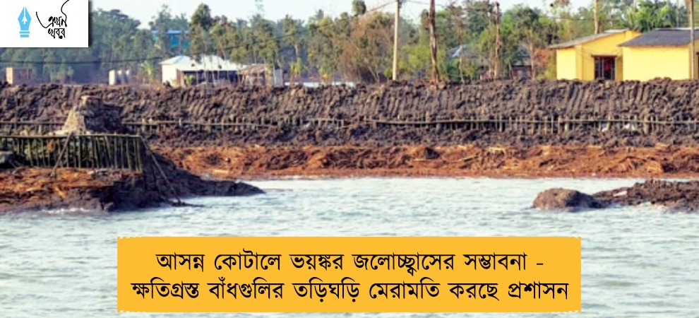 আসন্ন কোটালে ভয়ঙ্কর জলোচ্ছ্বাসের সম্ভাবনা - ক্ষতিগ্রস্ত বাঁধগুলির তড়িঘড়ি মেরামতি করছে প্রশাসন