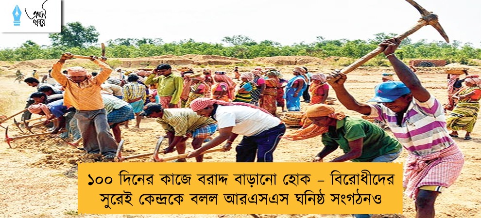 ১০০ দিনের কাজে বরাদ্দ বাড়ানো হোক – বিরোধীদের সুরেই কেন্দ্রকে বলল আরএসএস ঘনিষ্ঠ সংগঠনও