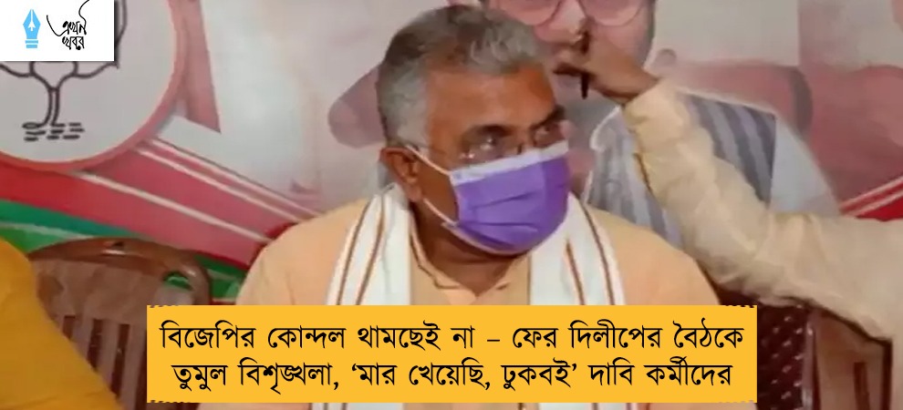 বিজেপির কোন্দল থামছেই না – ফের দিলীপের বৈঠকে তুমুল বিশৃঙ্খলা, ‘মার খেয়েছি, ঢুকবই’ দাবি কর্মীদের