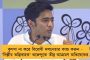 তৃণমূলে সেকেন্ড ম্যান বলে কিছু নেই, মমতা বন্দ্যোপাধ্যায়ের নেতৃত্বেই আমাদের পথ চলা - অভিষেক