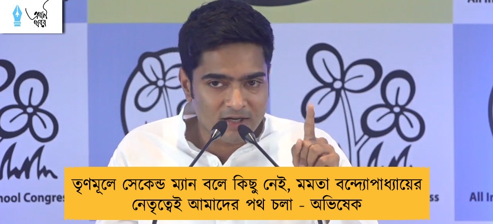 তৃণমূলে সেকেন্ড ম্যান বলে কিছু নেই, মমতা বন্দ্যোপাধ্যায়ের নেতৃত্বেই আমাদের পথ চলা - অভিষেক