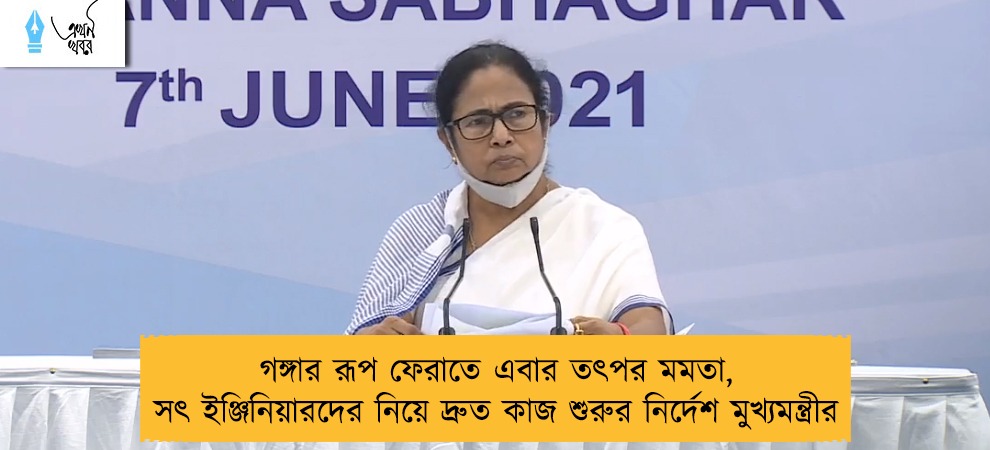 গঙ্গার রূপ ফেরাতে এবার তৎপর মমতা, সৎ ইঞ্জিনিয়ারদের নিয়ে দ্রুত কাজ শুরুর নির্দেশ মুখ্যমন্ত্রীর