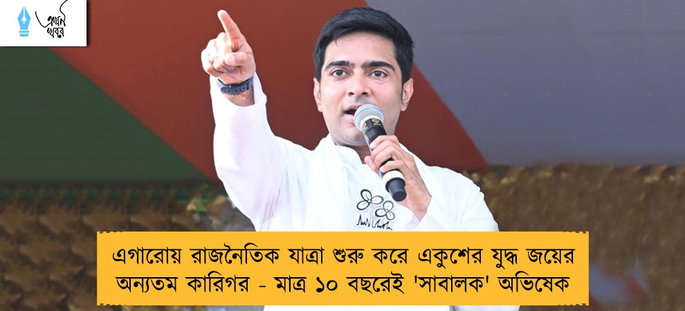 এগারোয় রাজনৈতিক যাত্রা শুরু করে একুশের যুদ্ধ জয়ের অন্যতম কারিগর - মাত্র ১০ বছরেই 'সাবালক' অভিষেক