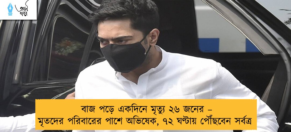 বাজ পড়ে একদিনে মৃত্যু ২৬ জনের – মৃতদের পরিবারের পাশে অভিষেক, ৭২ ঘণ্টায় পৌঁছবেন সর্বত্র