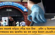ফোন করলেই বাড়িতে পৌঁছে যাবে টিকা - প্রবীণ ও বিশেষভাবে সক্ষমদের জন্য ভ্যাকসিন অন কল চালুর উদ্যোগ কেএমসি-র