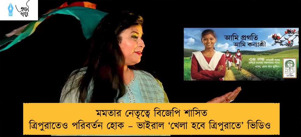 মমতার নেতৃত্বে বিজেপি শাসিত ত্রিপুরাতেও পরিবর্তন হোক – ভাইরাল ‘খেলা হবে ত্রিপুরাতে’ ভিডিও