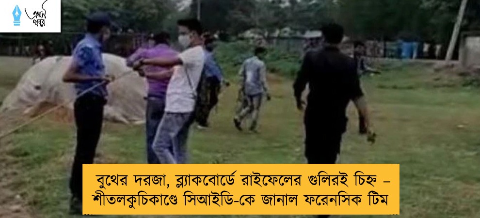 বুথের দরজা, ব্ল্যাকবোর্ডে রাইফেলের গুলিরই চিহ্ন – শীতলকুচিকাণ্ডে সিআইডি-কে জানাল ফরেনসিক টিম