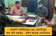 নারায়ণী ব্যাটালিয়নের হেড কোয়ার্টারের জন্য জমি হস্তান্তর - খুশির আমেজ কোচবিহারে