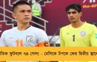 আন্তর্জাতিক ফুটবলে ৭৪ গোল! - মেসিকে টপকে ফের দ্বিতীয় স্থানে সুনীল