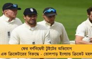 ফের বর্ণবিদ্বেষী টুইটের অভিযোগ এক ক্রিকেটারের বিরুদ্ধে - তোলপাড় ইংল্যান্ড ক্রিকেট মহল